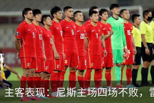 主客表现：尼斯主场四场不败，雷恩客场难求一胜