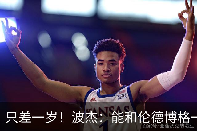 只差一岁！波杰：能和伦德博格一起成长是一件非常美妙的事