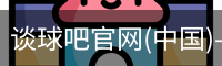 谈球吧官网首页